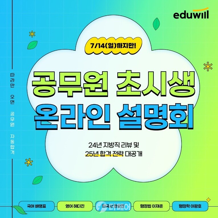 공무원 초시생 온라인 설명회 홍보 이미지 / 사진제공=에듀윌