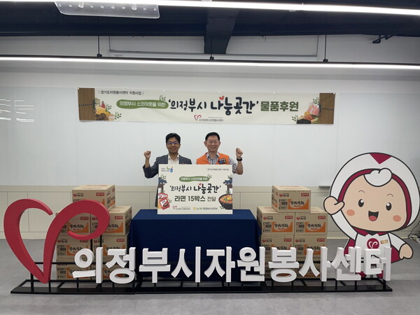 의정부시자원봉사센터(이사장 이용걸)에서 의정부시 소외이웃을 위해 진행하는 ‘의정부시 나눔곳간’에 NH농협은행 의정부시지부(지부장 노현수)에서 라면을 후원하며 소외이웃 나눔 프로젝트에 함께했다고 10일 밝혔다.