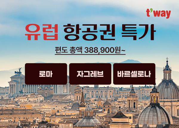 티웨이항공은 오는 31일까지 로마·바르셀로나·자그레브 유럽 항공권 특가 프로모션을 진행한다고 10일 밝혔다.