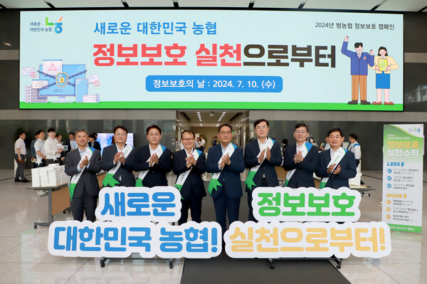 지준섭 농협중앙회 부회장(단체사진 왼쪽에서 다섯번째)과 주요 임직원들이 10일‘정보보호의 날(매년 7월 둘째주 수요일)’을 맞아 범농협 정보보호 캠페인을 실시했다. / 사진=농협