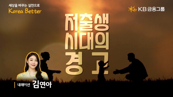 KB금융, 세계 인구의 날 맞아 `저출생 시대의 경고` 영상 공개 / 사진=KB금융그룹
