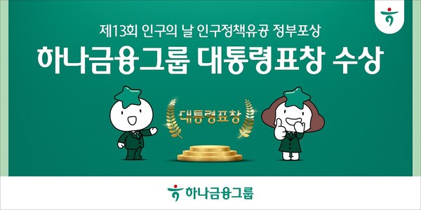 하나금융그룹이 보건복지부 주최 제13회 인구의 날 기념식에서 금융권 단독으로 대통령 표창을 수상했다. 사진=하나금융그룹