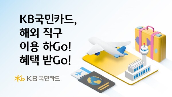 KB국민카드, 해외직구 이용하Go 혜택받Go / 사진=KB국민카드