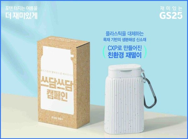 GS25에서 진행하는 우리 바다 푸르게 X 쓰담쓰담 캠페인에서 배포하는 휴대용 재떨이.