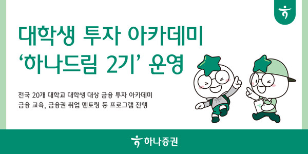 하나증권이 대학생 대상 금융 투자 아카데미를 운영하고 있다. / 사진=하나증권