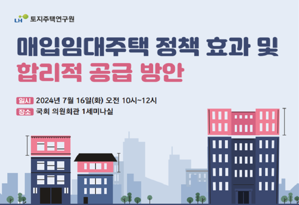 한국토지주택공사(LH)가 매입임대주택 정책 효과 및 합리적 공급 방안에  관한 토로회를 개최한다. / 사진=LH
