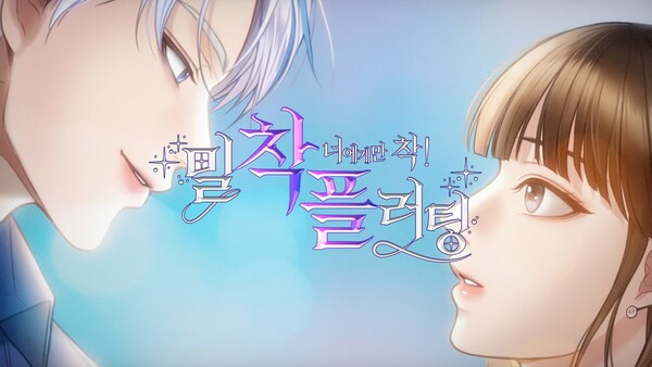 삼성화재가  디지털 보험 플랫폼  다이렉트 착의 브랜드 광고 밀착 플러팅 두번째  에피소드를 전개하고 있다. / 사진=삼성화재