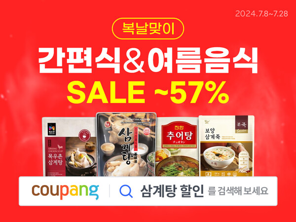 쿠팡, 복날 맞아 간편 보양식 및 여름 식품 할인 / 사진=쿠팡