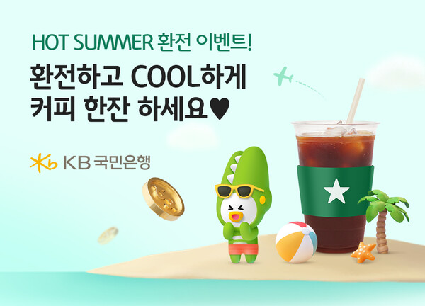 KB국민은행이 비대면 환전 고객을 위한 커피 증정 이벤트를 하고 있다. / 사진=KB국민은행