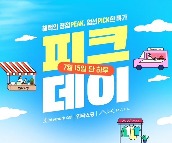인터파크쇼핑과 인팍쇼핑, AK몰이 첫 통합 프로모션 ‘피크데이’를 15일 단 하루 개최하고, 최대 80% 초특가 할인부터 반값 할인 쿠폰까지 역대급 여름 아이템 쇼핑 기회를 전한다.