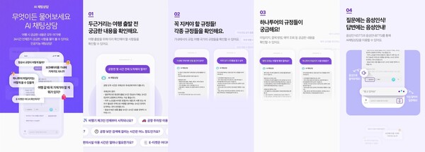  (주)하나투어(대표이사 송미선)가 사용자 편의 향상과 새로운 고객 경험 제공을 위해 인공지능(AI) 기술을 적용한 ‘AI 채팅 상담’ 서비스 베타 버전을 15일 론칭했다. 사진=하나투어