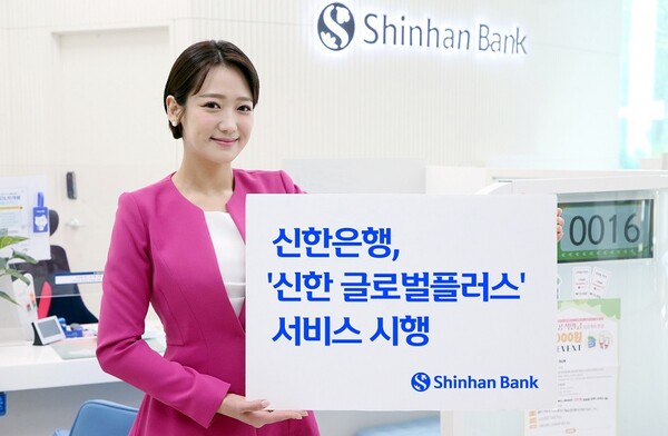 신한은행, 신한 글로벌플러스 서비스 시행 / 사진=신한은행