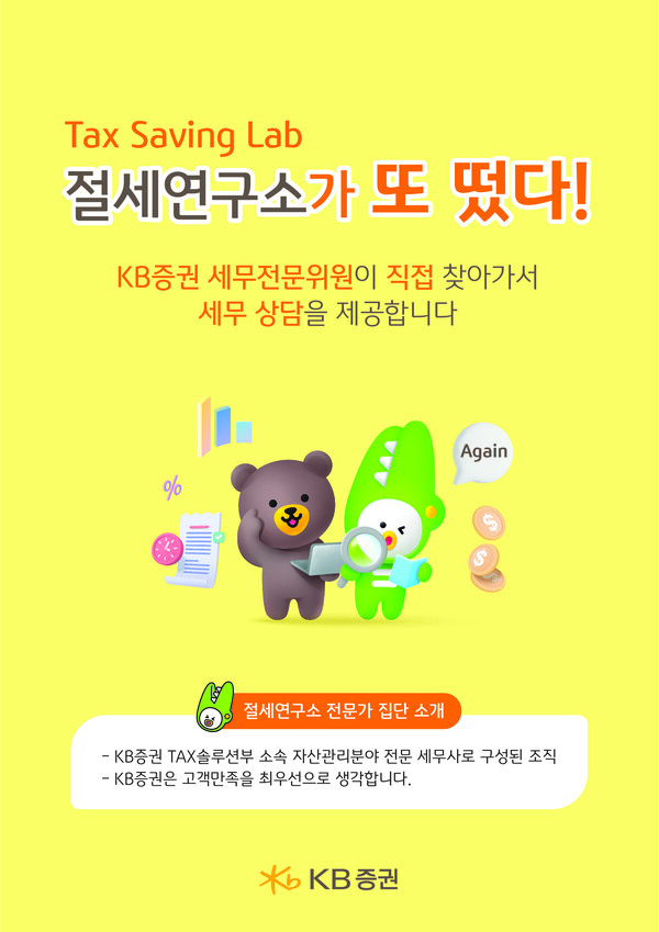 KB證, 찾아가는 세무컨설팅 ‘절세연구소가 또 떴다!’ 진행 / 사진=KB증권