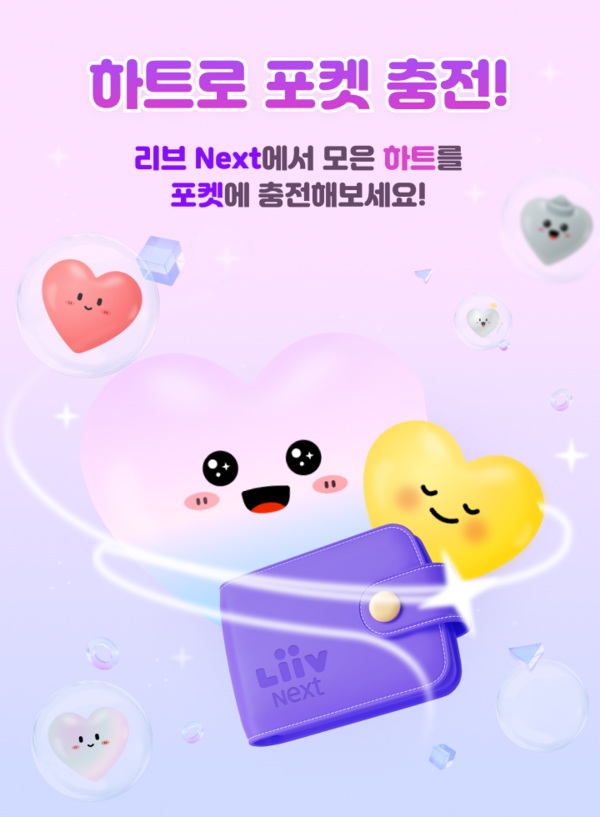 KB국민은행은 10대들이 선호하는 앱테크 방식을 반영한 하트로 포켓 충전 이벤트를 하고 있다.  사진=KB국민은행