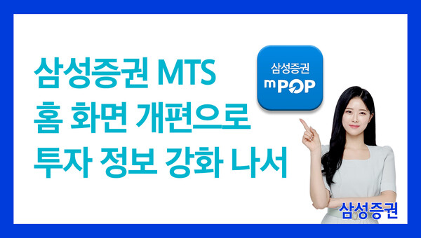 '엠팝(mPOP)' / 사진=삼성증권