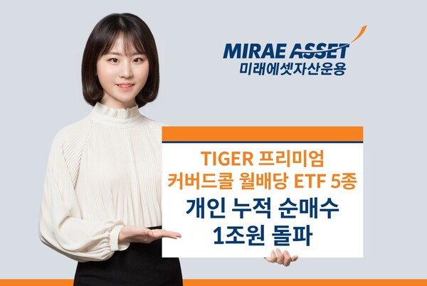 미래에셋자산운용은 ‘TIGER 프리미엄 커버드콜 월배당 ETF’ 5종의 연초 이후 개인 누적 순매수 합계가 1조원을 넘어서고 있다. 사진=미래에셋자산운용