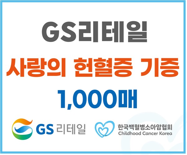 GS리테일과 백혈병소아암협회와 진행한 헌혈증 기부식 홍보 이미지.