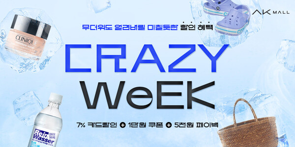 AK몰이 ‘무더위 얼리는 크레이지 위크’ 기획전을 개최하고, 패션·뷰티·푸드·리빙 등 다양한 카테고리의 여름 아이템을 최대 58% 할인가에 선보인다.  사진=AK몰