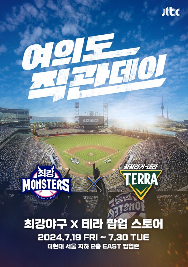 하이트진로(대표 김인규)는 ‘청정라거-테라’와 ‘JTBC 최강야구’가 협업해 팝업스토어를 운영한다고 16일 밝혔다.  사진=하이트진로