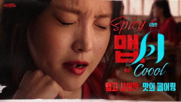  아웃백 스테이크하우스(이하 아웃백)가 올 여름, 뜨거운 매운 맛과 시원한 청량함을 조화롭게 즐길 수 있는 ‘맵시’(맵고+시원)를 콘셉트로 한 시즌 한정 메뉴를 선보였다고 16일 밝혔다.