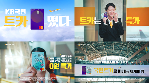 KB국민카드 트래블러스 체크카드 광고의 한 장면. 사진=KB국민카드