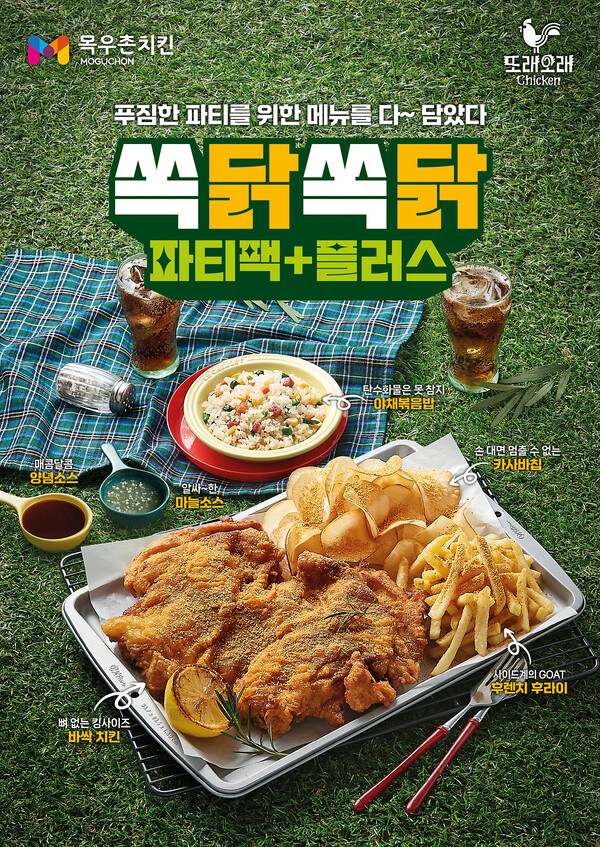 쏙닭쏙닭 파티팩 플러스 / 사진=농협목우촌
