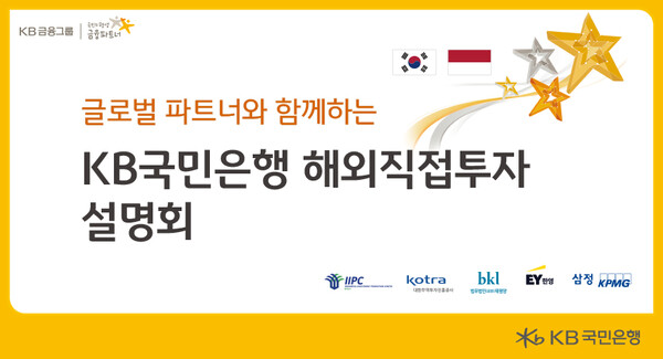  KB국민은행, 글로벌 파트너와 함께하는 인도네시아 해외직접투자 설명회 진행 / 사진=KB국민은행