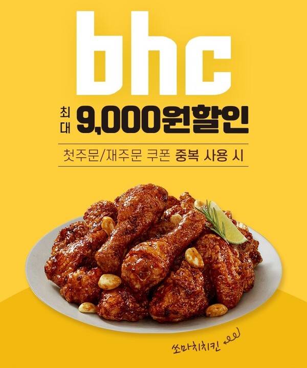 bhc 치킨이 여름을 맞아 시원한 할인 프로모션을 진행한다고 18일 밝혔다. 사진=bhc 치킨
