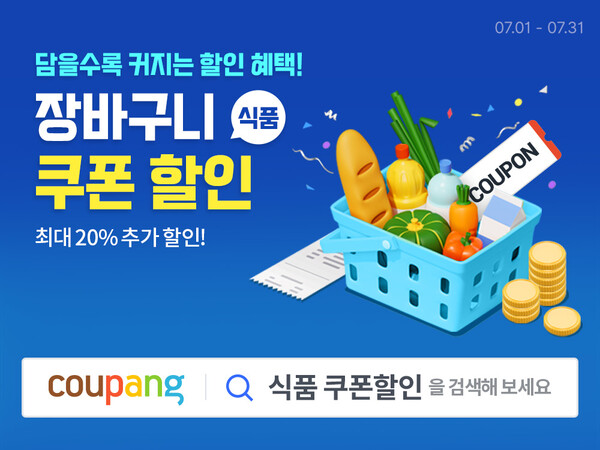 쿠팡이 오는 31일까지 와우회원을 위해 식품 카테고리 일부 상품에 할인 쿠폰을 제공하는 ‘식품 장바구니 쿠폰’ 행사를 진행한다고 19일 밝혔다.