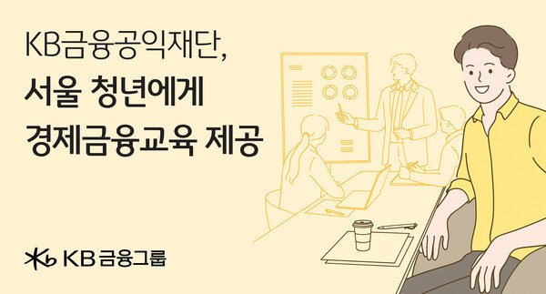 KB금융공익재단이 서울 청년들에게 경제금융교육을 제공한다. 사진=KB금융공익재단