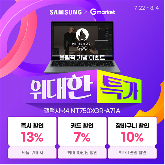 코인비엠에스가 올림픽 기념 갤럭시북4 G마켓 특가 판매 이벤트를 진행한다.