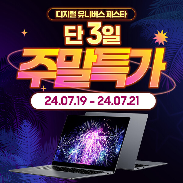 ‘엔씨디지텍’이 삼성노트북 갤럭시북4 프로 대상 ‘디지털 유니버스 페스타’’ 주말 프로모션을 진행한다. 이미지=엔씨디지텍 제공 