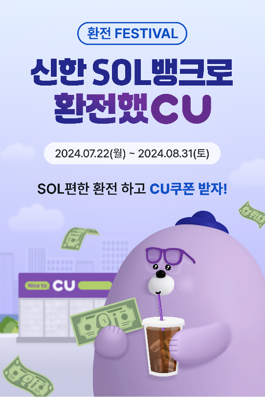 신한 SOL뱅크로 환전했CU 이벤트 이미지 / 사진=신한은행