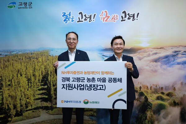 NH투자증권이 19일 경북 고령군 마을공동체에 냉장고 38대를 전달했다. 김용기(왼쪽) NH투자증권 부사장과 이남철 고령군수가 냉장고 전달식 후 기념촬영 하고 있다 / 사진=NH투자증권