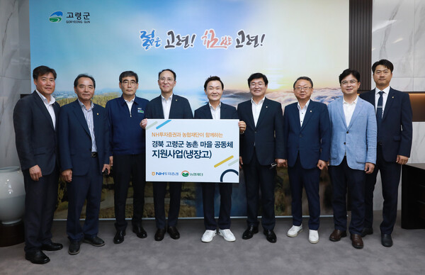 NH투자증권이 19일 경북 고령군 마을공동체에 냉장고 38대를 전달했다. (왼쪽부터) 이상용 NH농협 고령군 지부장, 박상홍 쌍림농협 조합장, 김영덕 고령성주 축협조합장, 김용기 NH투자증권 부사장, 이남철 고령군수, 임도곤 농협중앙회 경북지역본부장, 박종순 고령농협 조합장, 최진수 농협은행 경북본부장, 권승혁 NH투자증권 서대구센터장이 마을공동체 지원사업 전달식 후 기념 촬영하고 있다. / 사진=NH투자증권