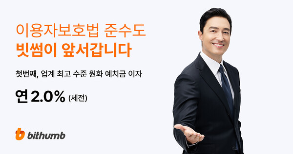 빗썸, 업계 최고 수준 원화 예치금 이용료 2.0% 지급 / 사진=빗썸