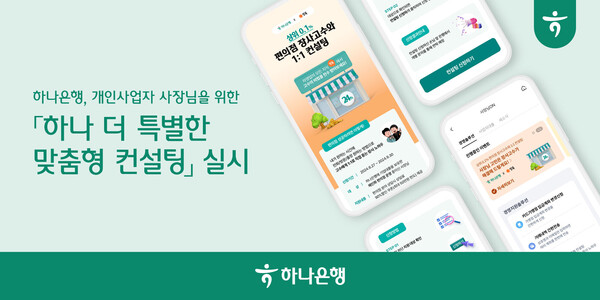 하나은행이 개인사업자를 위한 맞춤형 컨설팅을 제공한다. 사진=하나은행