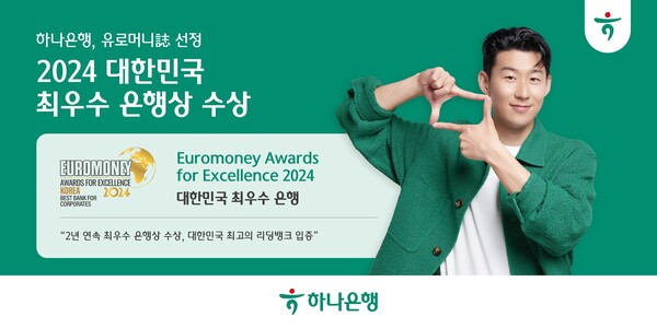 하나은행, 유로머니誌 선정 『2024 대한민국 최우수 은행상』 연속 수상 / 사진=하나은행