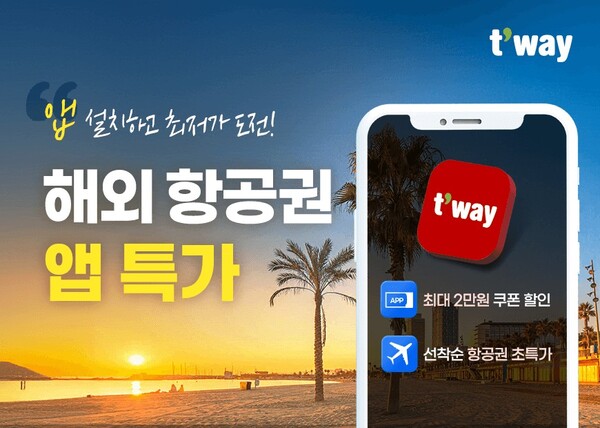  티웨이항공이 22일부터 '앱(APP) 전용 국제선 특가 프로모션'을 진행한다. 