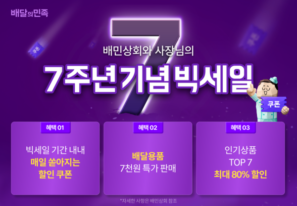 배민상회가 출시 7년을 맞았다. 배민상회는 이를 기념해 1주일간 식자재와 배달용품 5,500여 종을 할인 판매하는 등 대규모 할인 행사와 이벤트를 펼친다 . 사진=우아한 형제들