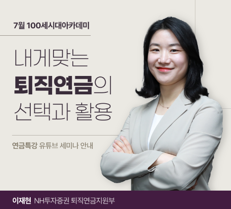 NH투자증권이 퇴직연금의 선택과 활용에 관한 100세시대아카데미를 개최한다. 사진=NH투자증권
