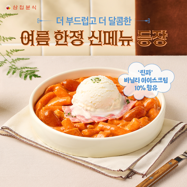 삼첩분식, 여름 시즌 한정 신메뉴 ‘바닐라 로제떡볶이’ 선보여/사진제공=삼첩분식