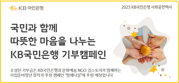 KB국민은행이 기부캠페인을 하고 있다. 사진=KB국민은행