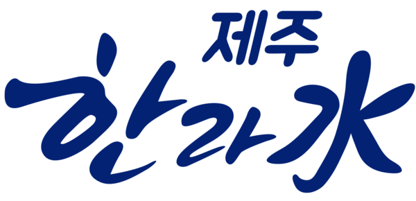 제주 한라수 로고.