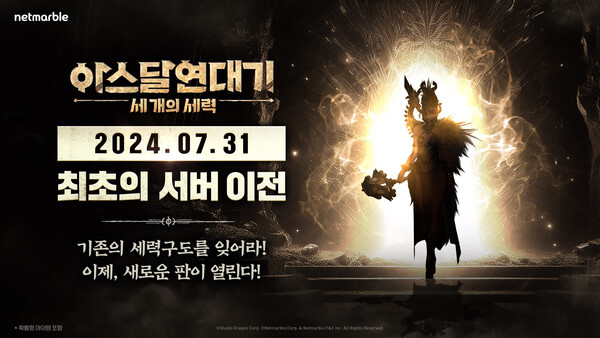넷마블은 MMORPG '아스달 연대기: 세 개의 세력'에서 오는 31일 첫 서버 이전이 진행될 예정이라고 24일 밝혔다.