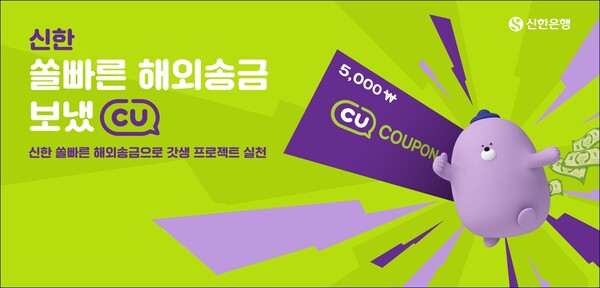 신한은행이 쏠빠른 해외송금 보냈CU 이벤트를 하고 있다. 사진=신한은행