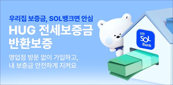 신한은행이 'SOL 뱅크'에서 HUG 전세보증금반환보증 서비스 가입을 지원하고 있다. 사진=신한은행