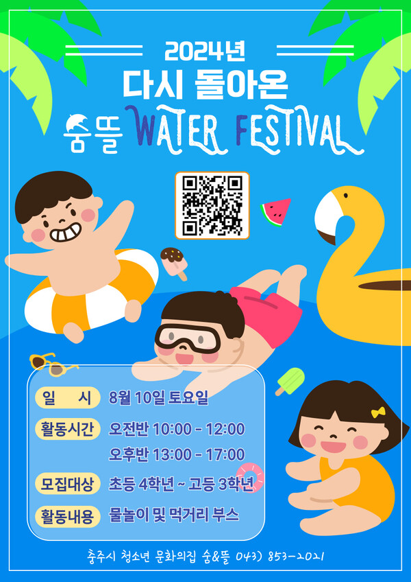 충주시 청소년문화의집 숨&뜰(관장 고미숙 이하 숨&뜰)에서는 ‘2024년 다시 돌아온 숨뜰 WATER FESTIVAL!’행사 참가자를 모집한다고 25일 밝혔다.