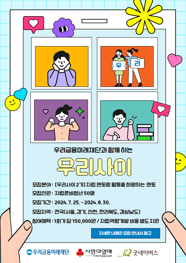 우리금융, 자립준비청년 관계맺기 지원‘우리사이’2기 모집 / 사진=우리은행