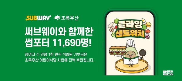  써브웨이가 ‘썹포트 유’ 사회 공헌(CSR) 캠페인의 첫 이벤트를 성황리에 마쳤다고 26일 밝혔다.